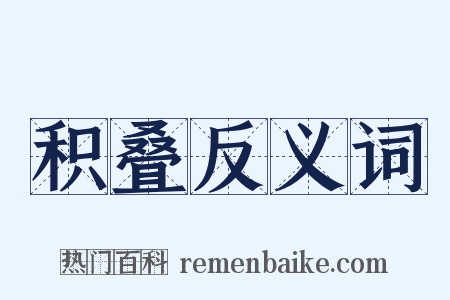 积叠反义词是什么意思的图片